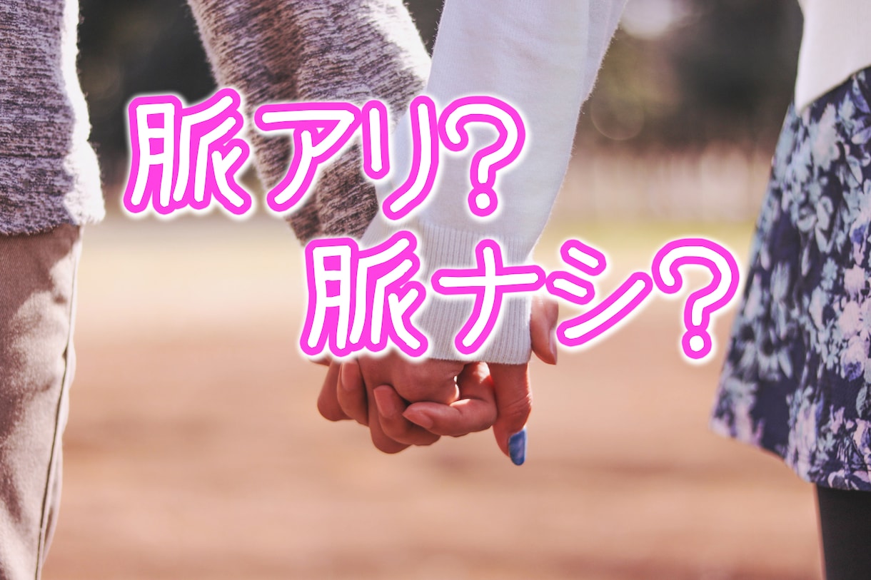 脈アリか脈ナシか判断します 一般的な男目線でお答えします。 イメージ1