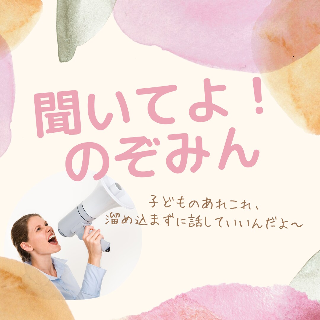 お母さんの話したい…を待ってます ☆子どものあれこれ聞いてよ！のぞみん！ イメージ1