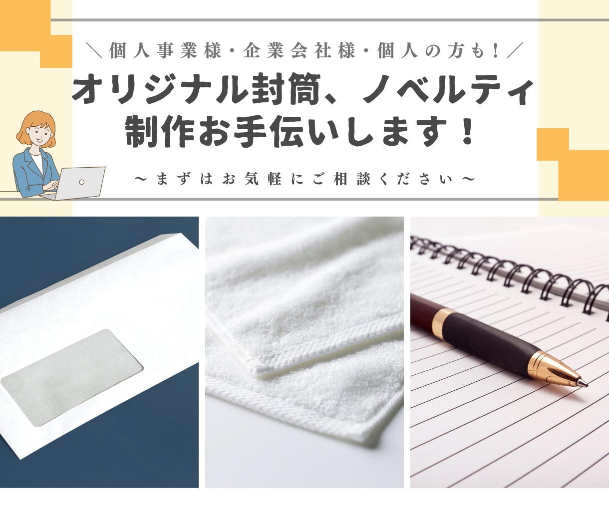 封筒・ノベルティなど その他デザイン制作します 個人事業様・会社企業様・もちろん個人の方も！ご相談ください イメージ1