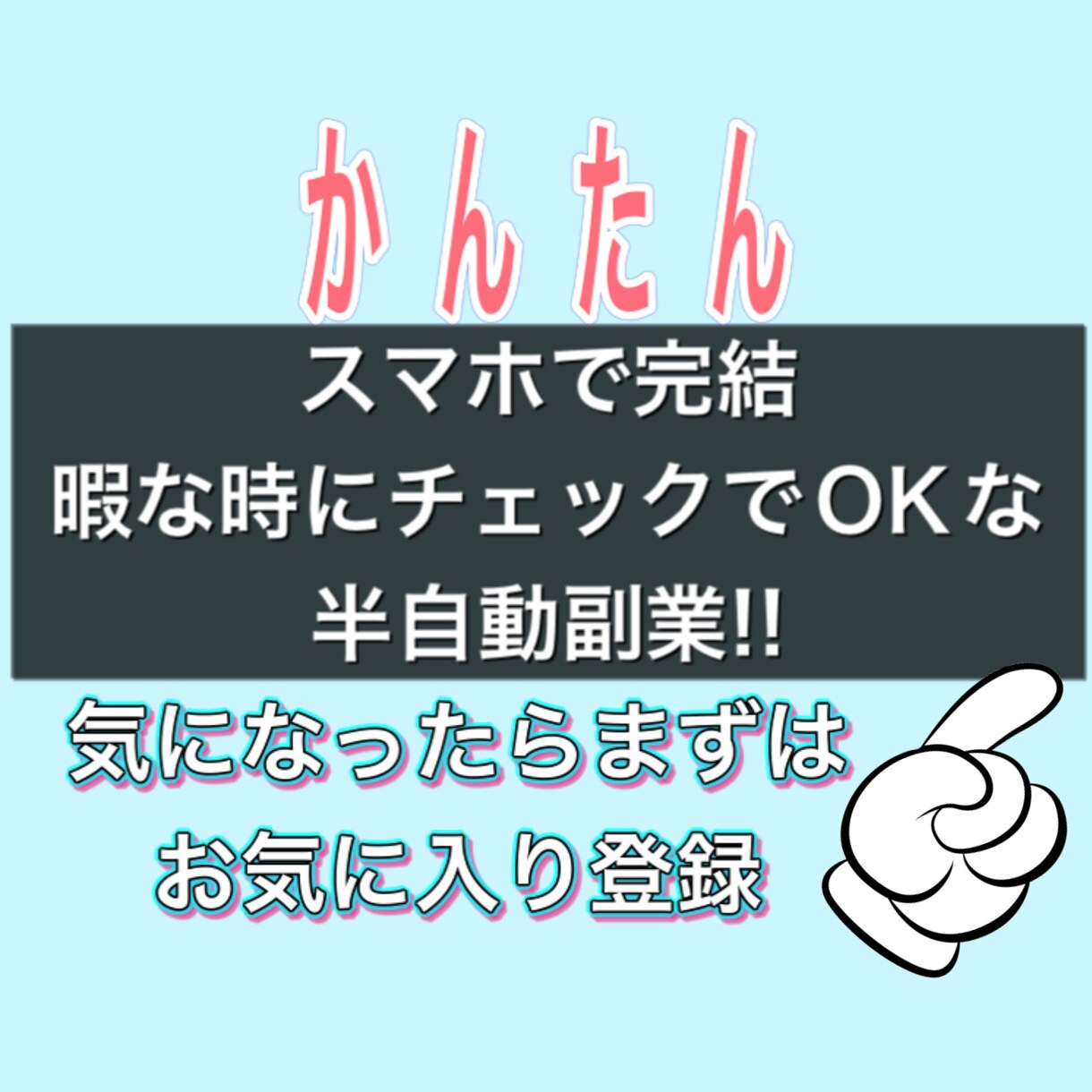 スマホで完結!暇な時に少しでOKの副業教えます 数時間～数日程度で終わる準備が終われば、あとはほぼ放置! イメージ1