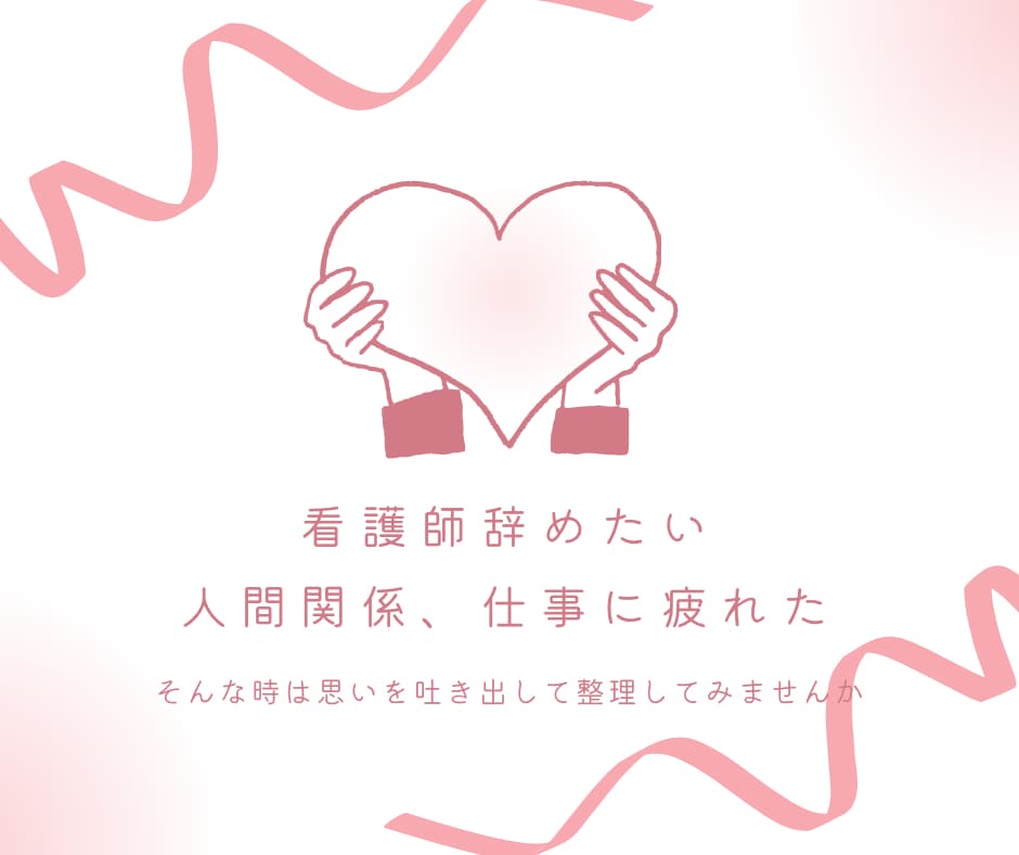 新人看護師さん⭐️お悩み相談のります 新人看護師時代に転職経験あり✅辞めたい、辛い、愚痴、ストレス イメージ2