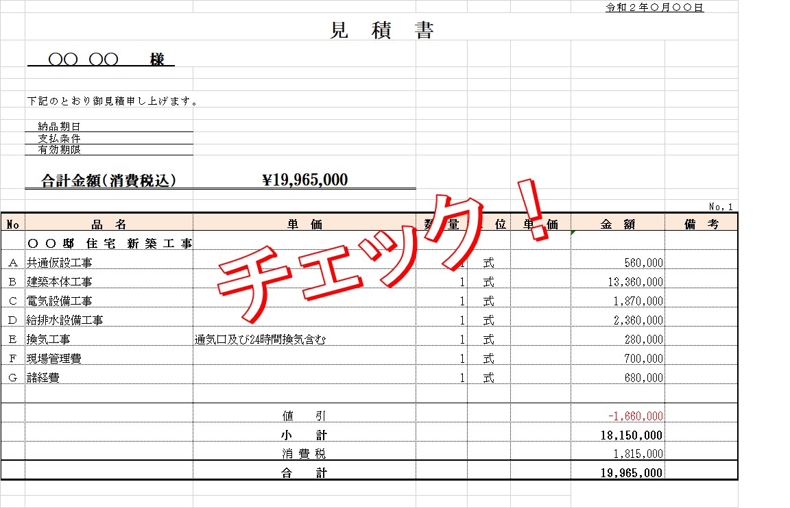 住宅の見積りチェックます 見積りの内容に不安！これで大丈夫！すべてチェックします！ イメージ1