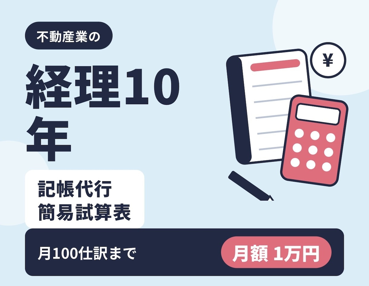 記帳代行｜領収書・通帳をExcelへ入力します 不動産業の経理10年が丁寧に入力します イメージ1