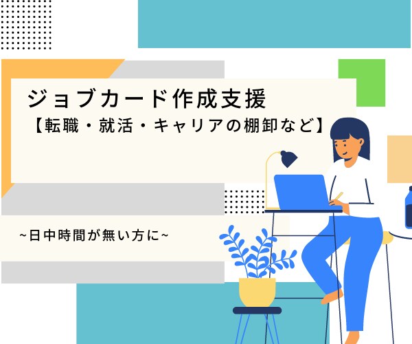 ジョブカード作成支援いたします 日中時間が無い方、ビデオチャットで対応いたします イメージ1