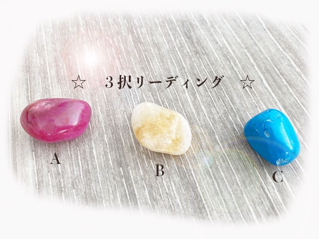 ３択リーディング どれがいいの？お答えします あなたのこころの答えを潜在意識に問いかけてお伝えします。 イメージ1