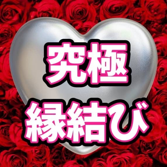 究極のご縁結びで、2人を本気で愛し合う関係にします もう離れ離れの状態はおしまい。今日から2人はラブラブ両想い！ イメージ1