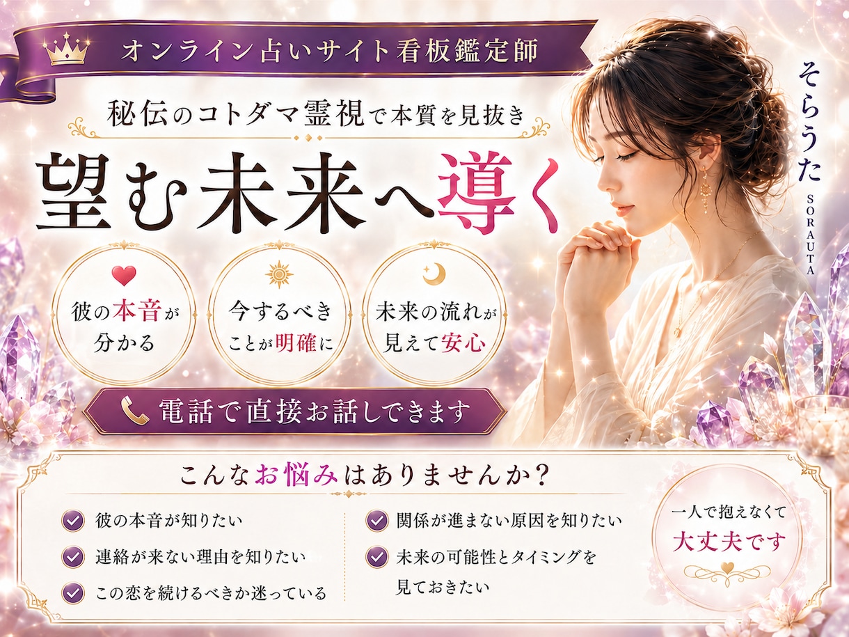 日程予約可能 　秘伝のコトダマ霊視で真実を視ます オンライン占い看板鑑定師  　お相手様の本音　二人の未来 イメージ1