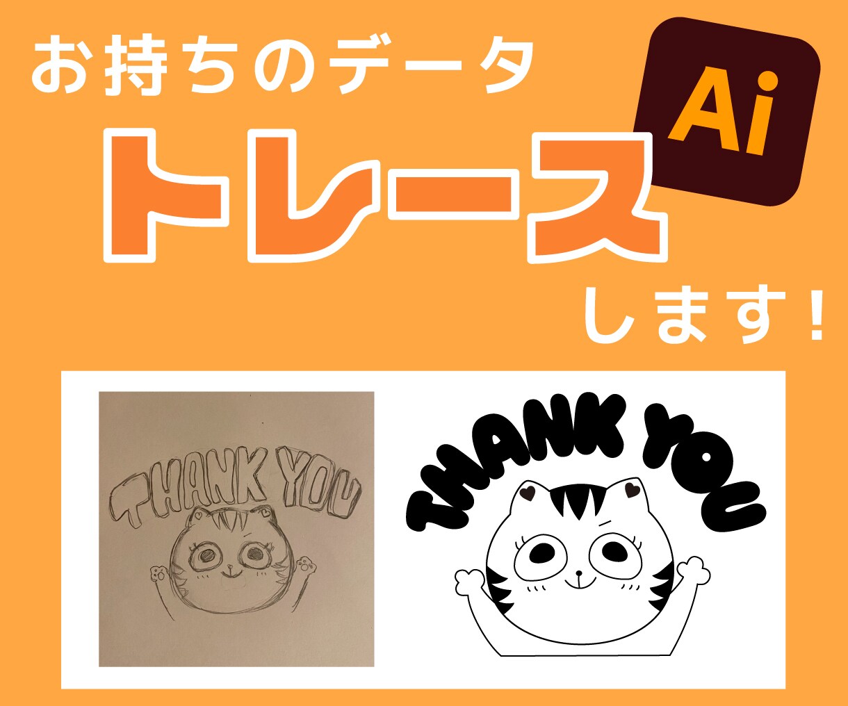 お持ちの画像/手書きのデータ、AIデータ化します AIデータで納品！そのまま入稿データにご使用いただけます イメージ1