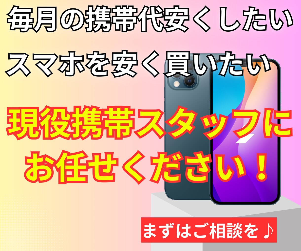 スマホの料金、スマホ本体安くします 現役携帯ショップスタッフが教えます！ イメージ1