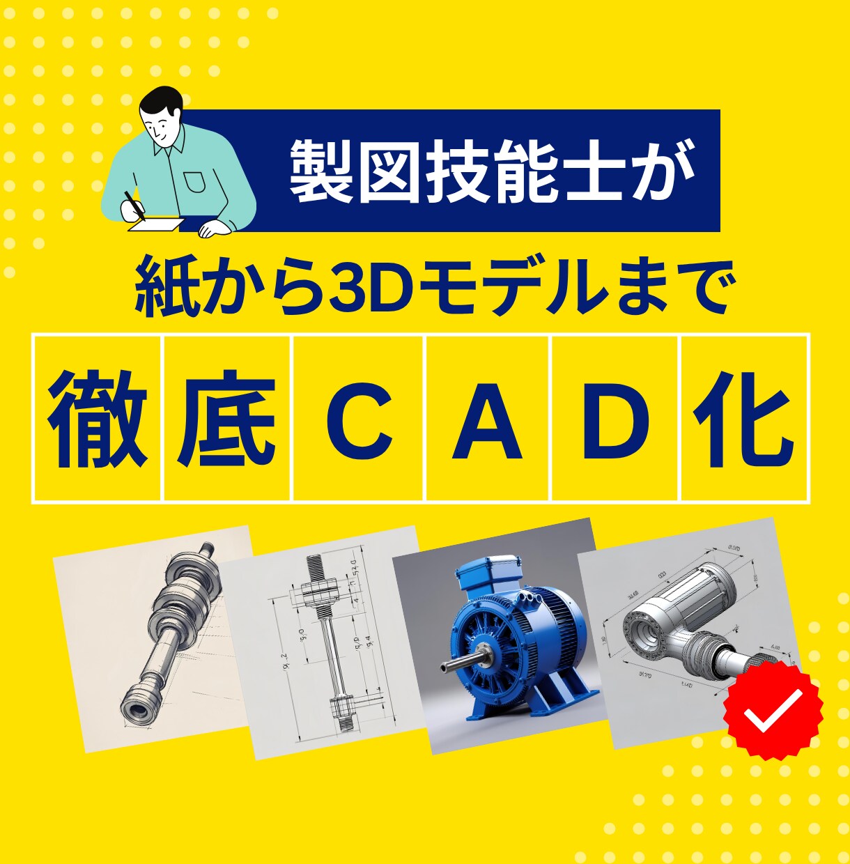 どんなモノ（紙、組図、3D）でも図面化します 機械プラント製図技能士が実務経験を基に丁寧対応 イメージ1