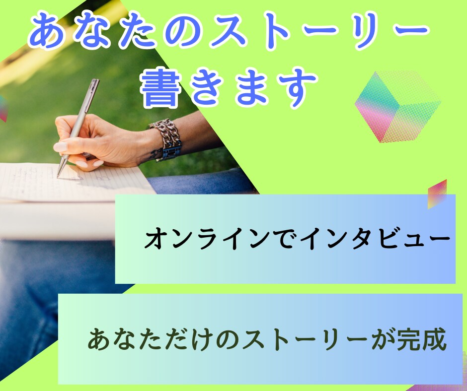 あなたのストーリーを記事にします 伝えたいこと・残したいことを文章にしませんか? イメージ1