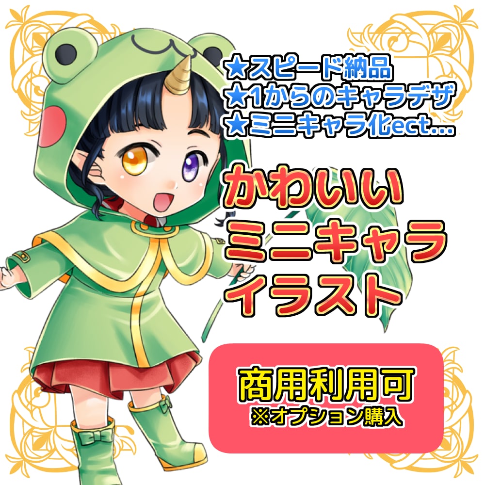 可愛いミニキャラ描きます グッズ、サムネ、アイコン、ブログ、配信用等、描きます！ イメージ1
