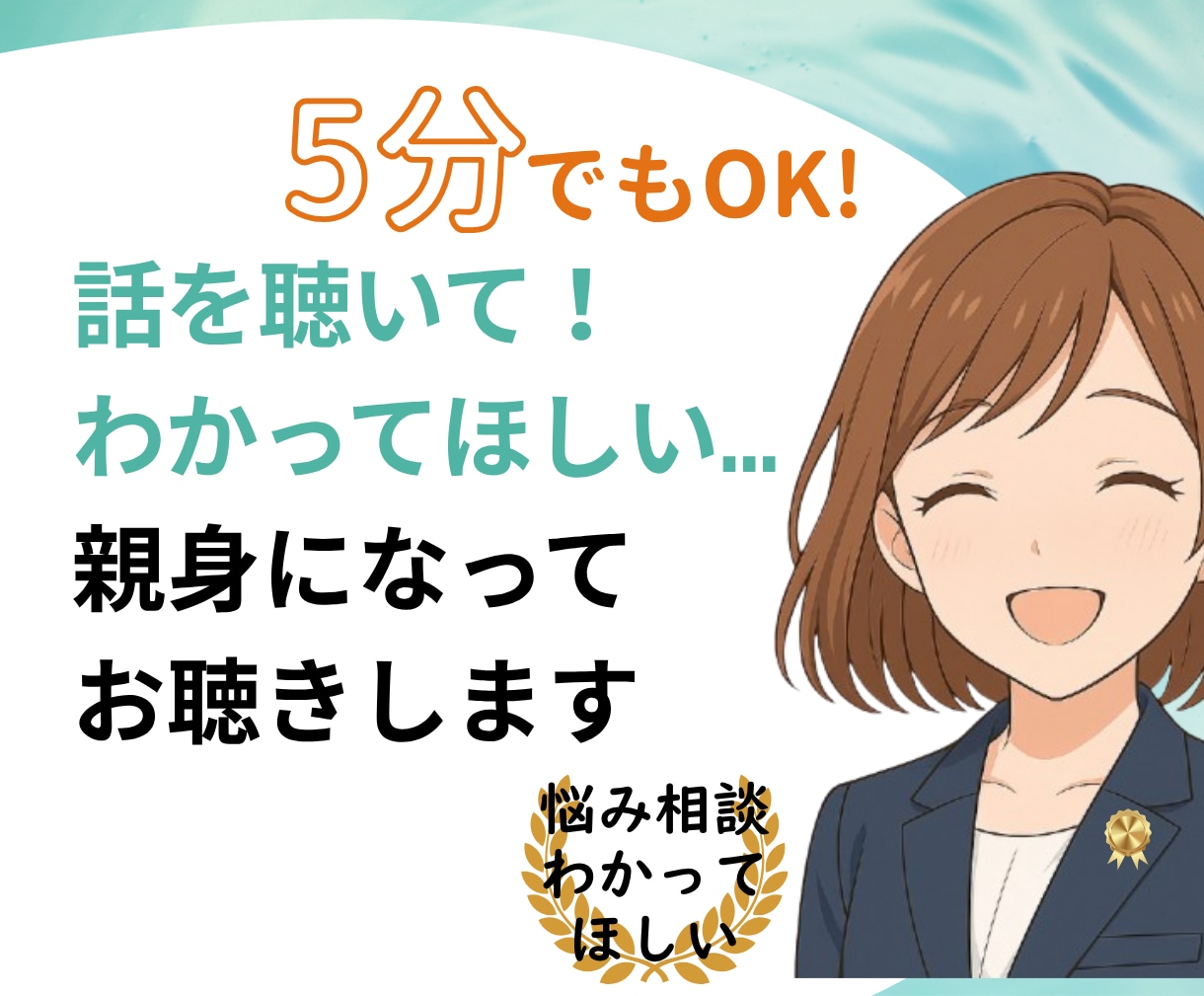 対人関係　臨床心理士・公認心理師が共感的に聴きます お悩み／家族／職場／ママ友／親子／友人／恋愛／うつ不安 イメージ1