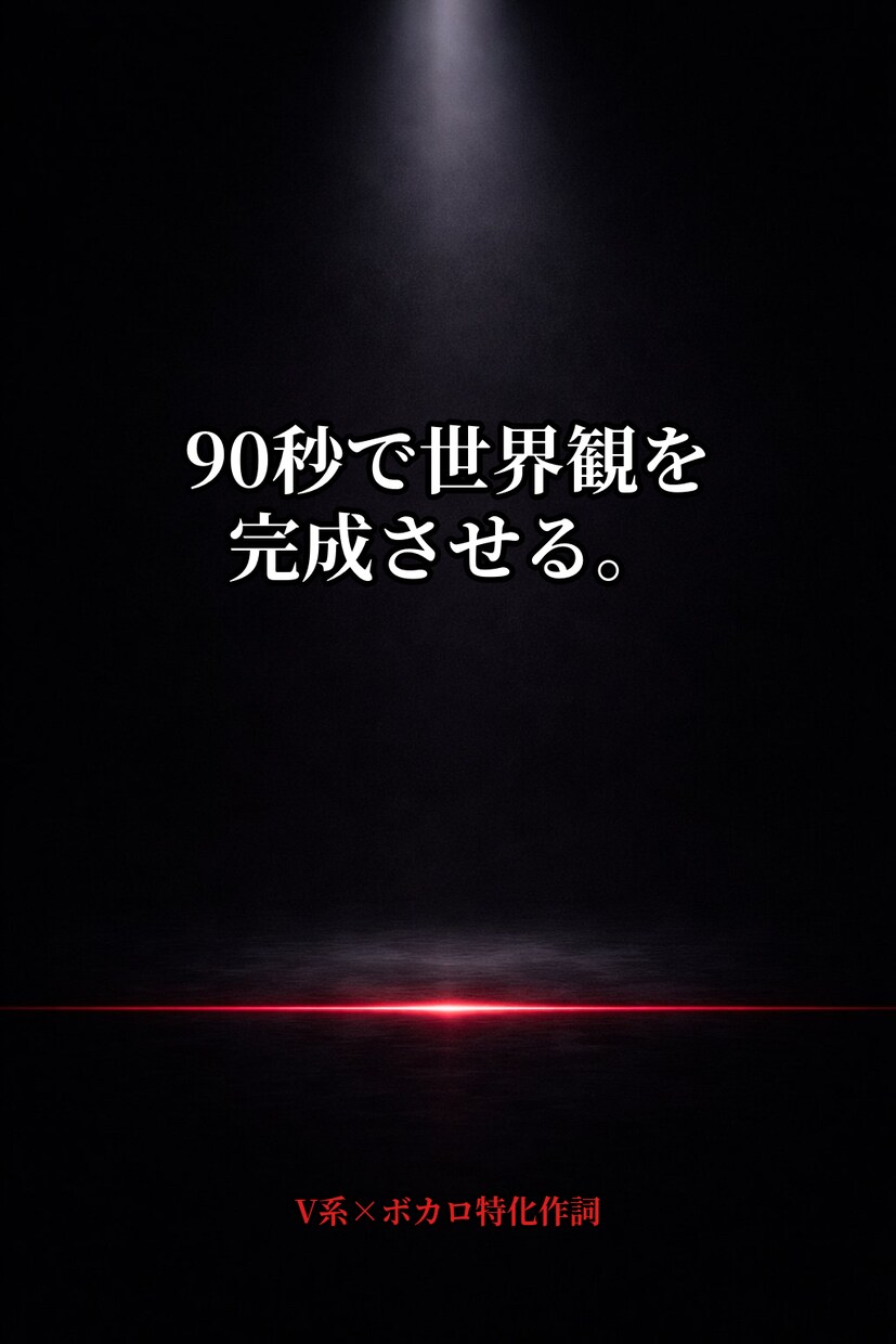 90秒設計｜V系×ボカロ特化フル作詞します 90秒作詞｜スタンダードタイプ イメージ1