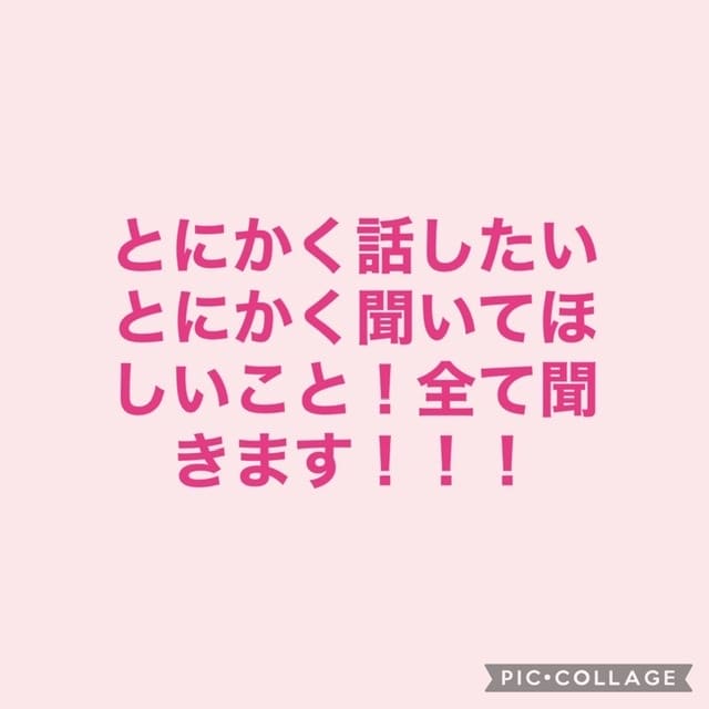 とにかくお話ししたい話聞いてほしいこと聞きます とにかく今誰かと話したい、話聞いてほしい、などなど！！ イメージ1