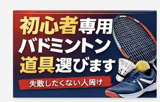 初心者専用｜失敗しないバドミントン道具一式選びます 初心者専用｜最適な道具一式選びます イメージ1