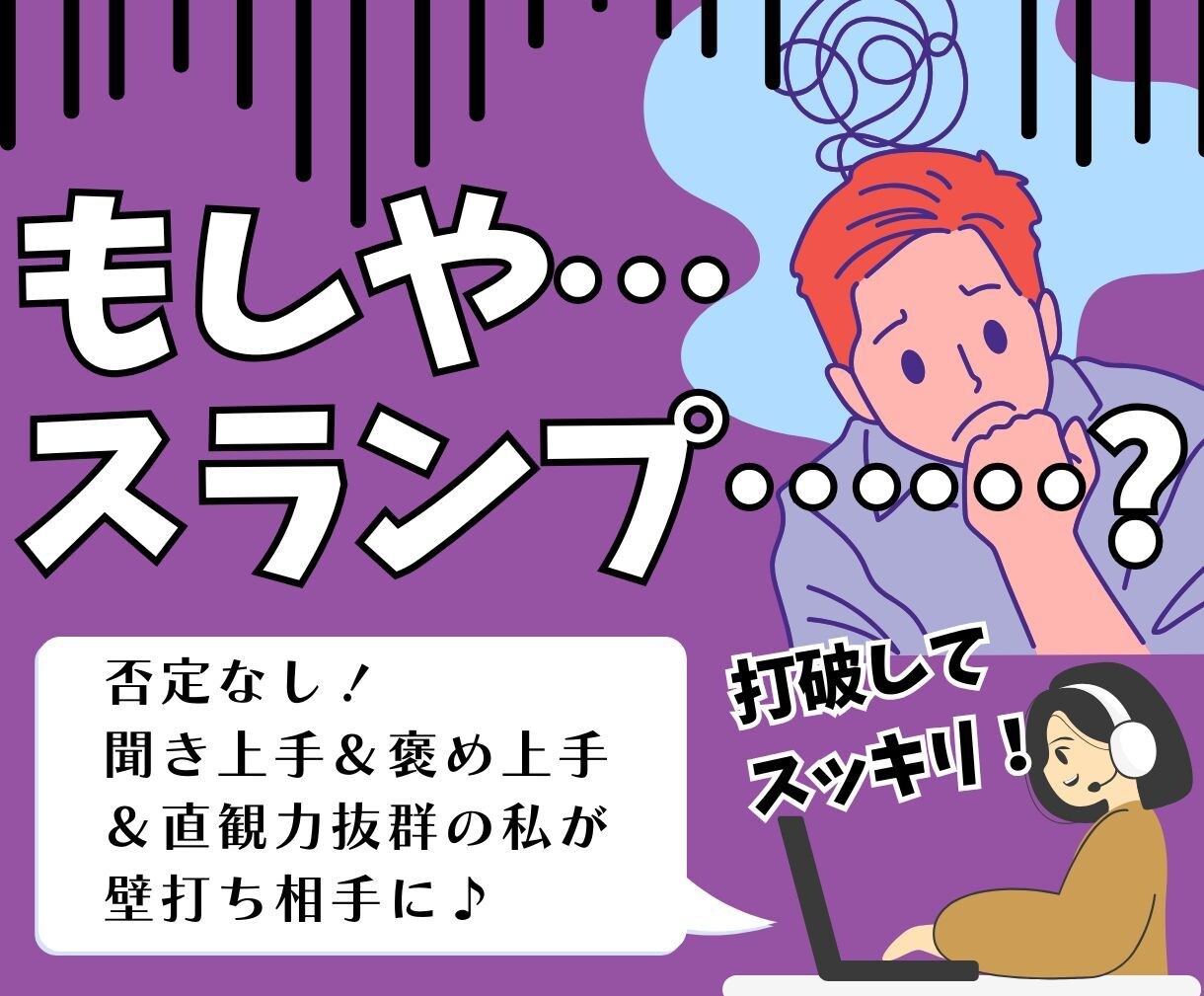 今すぐ打開!アイデア出し/ブレスト壁打ち相手します 聞き上手&励まし上手&直観力鋭い社会人アーティストが後押し! イメージ1