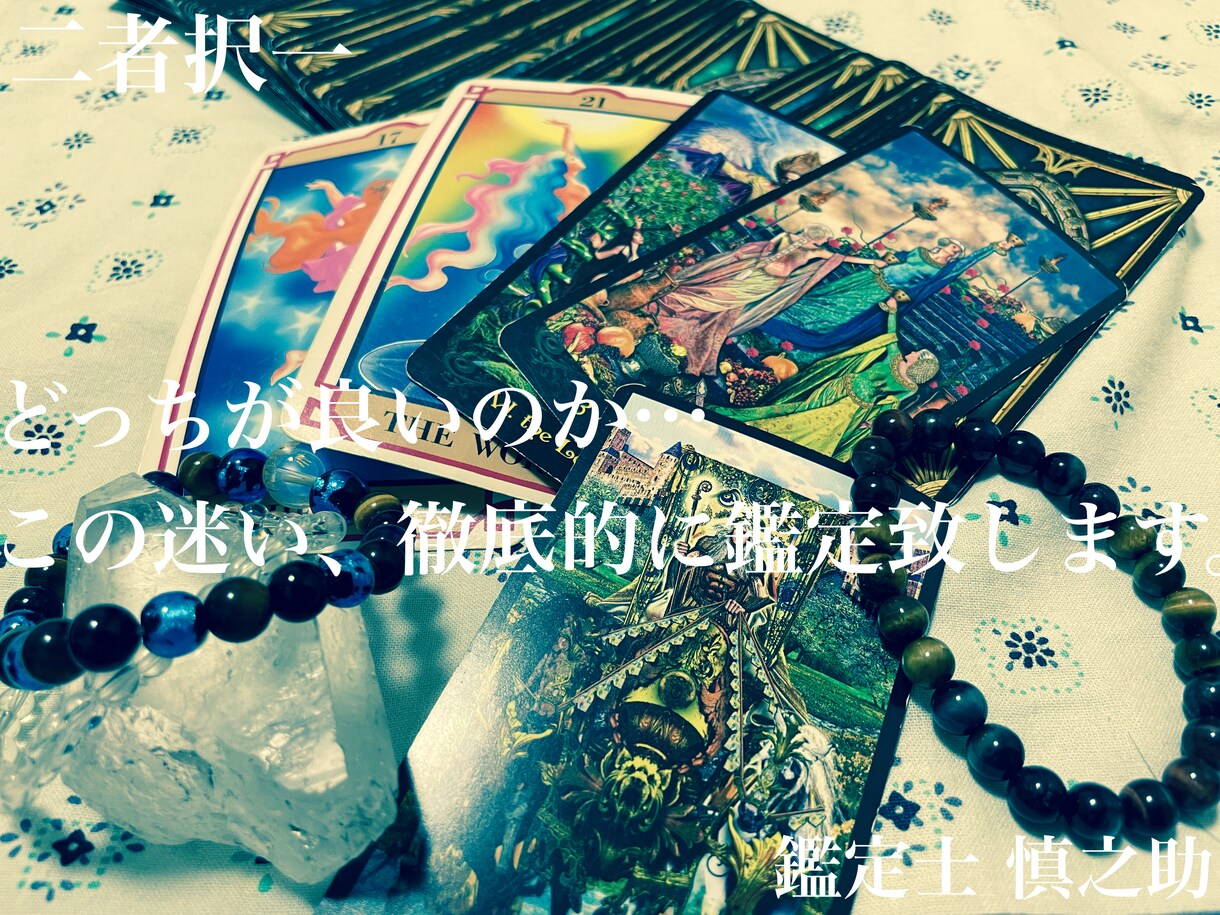 ワンコインで二者択一問題について鑑定します どっちが良いのかな…迷っている方アドバイス含めた鑑定致します イメージ1