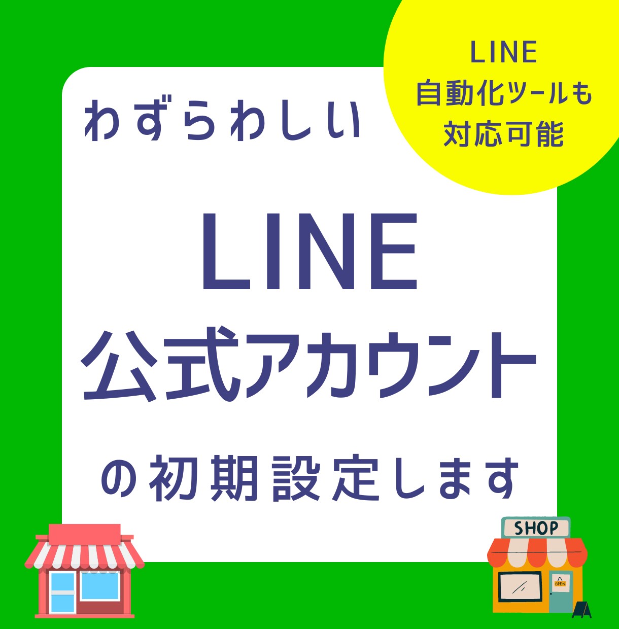 LINE公式アカウントを丸っと作成代行します 自動化ツールプロラインフリーにも対応可能（オプション） イメージ1