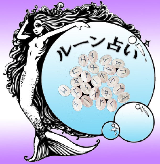 ルーンで前向きな貴方に生まれ変わりませんか？ イメージ1