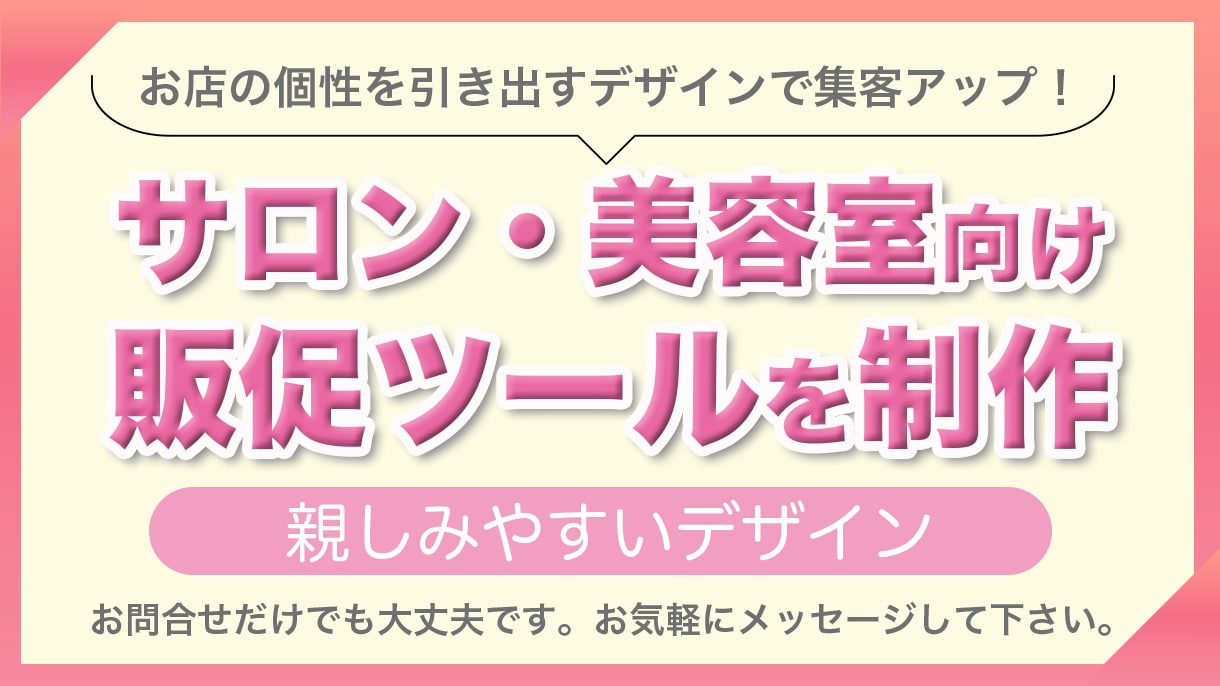 親しみやすいデザインでサロンの販促ツール制作します お店の個性を引き出すデザインで集客アップ！ イメージ1