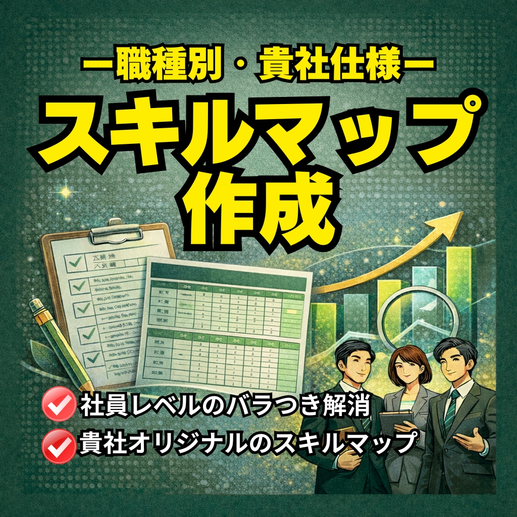 職種別スキルマップ作成します 属人化を減らし育成基準を統一、評価・育成のブレ防止 イメージ1