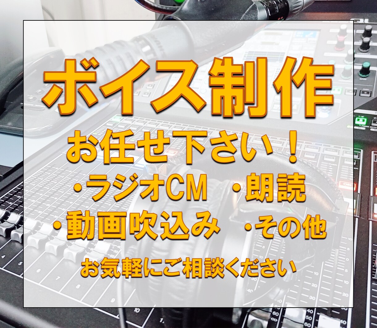 ラジオ仕込み表現豊かなナレーションを収録します 企業ラジオCM採用実績多数！ご希望に合わせたナレーション イメージ1