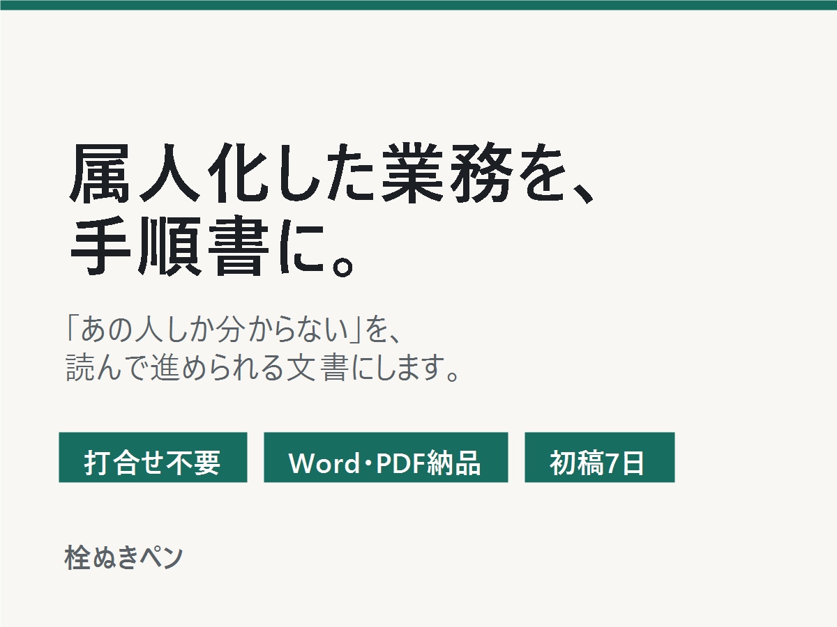 属人化した業務を手順書にまとめます 打合せ不要・メッセージのみ。回答完了から初稿7日 イメージ1