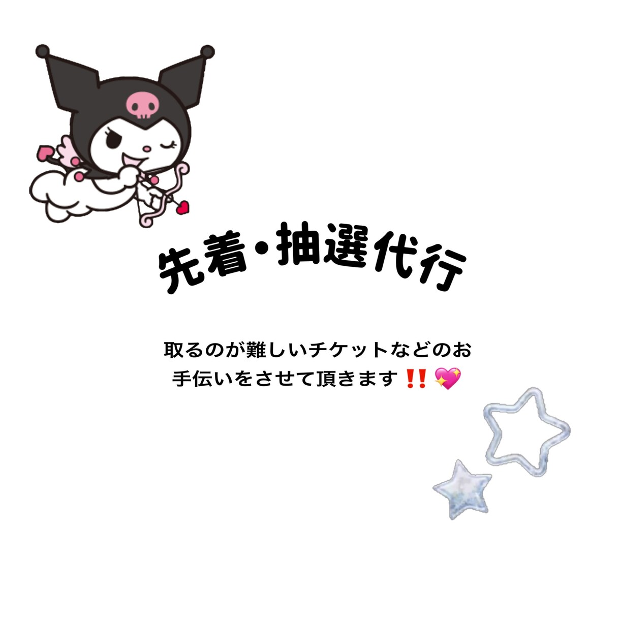 チケット先着発売・抽選発売のお手伝いします なかなか取れないチケットを取ってオタクを楽しみましょう♫ イメージ1