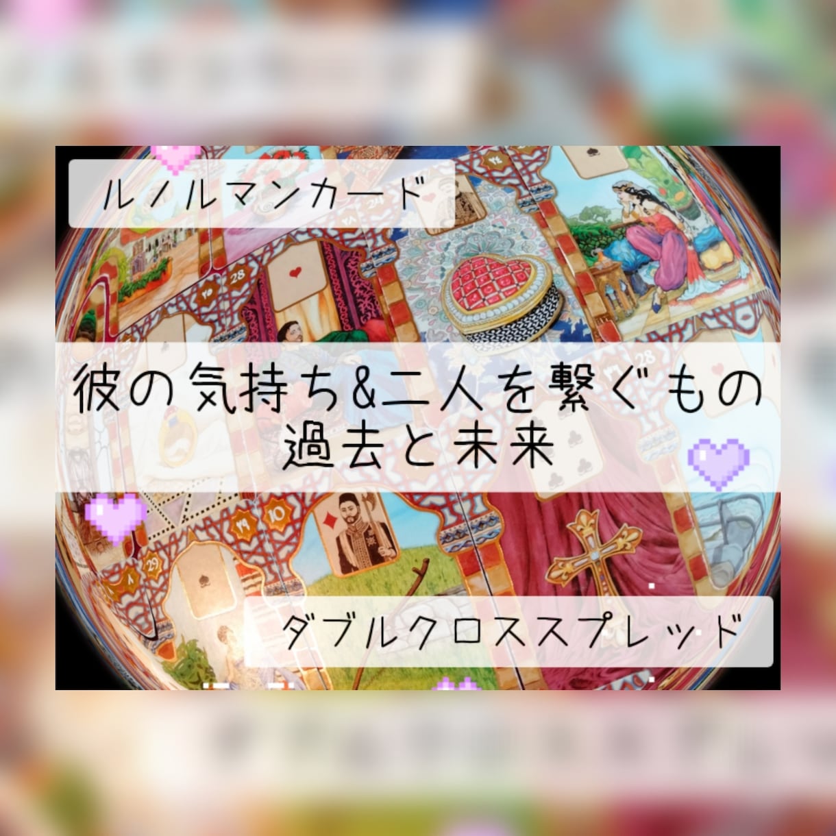 ダブルクロススプレッド、ルノルマンで視ます お相手様のお気持ち、お二人様を繋ぐものそして未来を鑑定します イメージ1