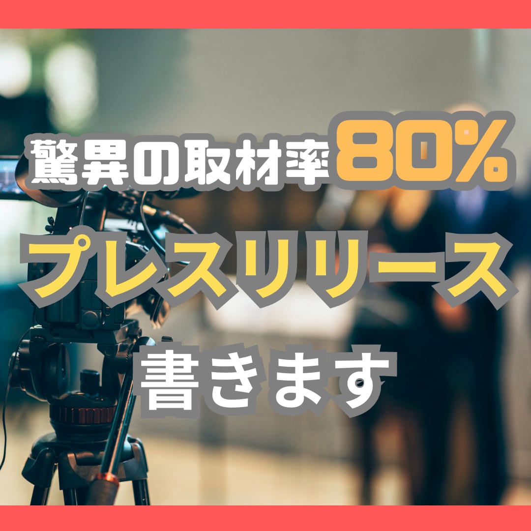 10組限定特価！取材されるプレスリリース書きます 取材率驚異の80%超え！取材に行きたくなる文章書きます イメージ1
