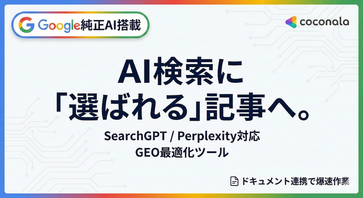 AI検索に選ばれるGEO対策リライトをします 最新のGEO戦略でAI検索エンジンの引用と流入を最大化します イメージ1