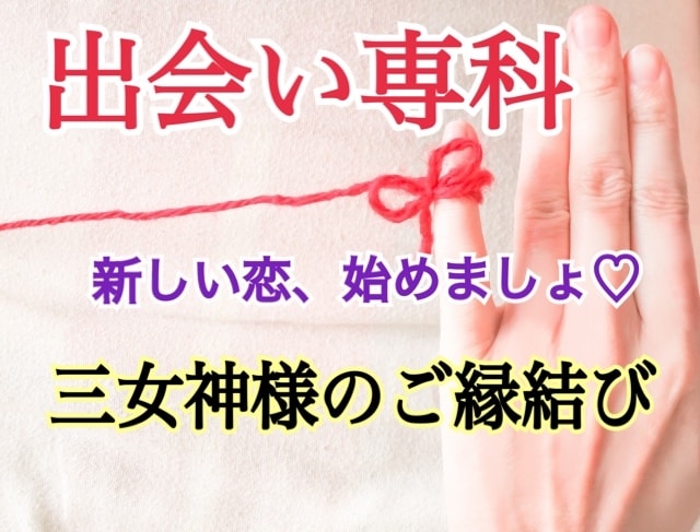 出会い専科☆最高に幸せな恋に出会える方法教えます 良縁を引き寄せる実践的アドバイス＆恋愛系三女神様への祈願付き イメージ1