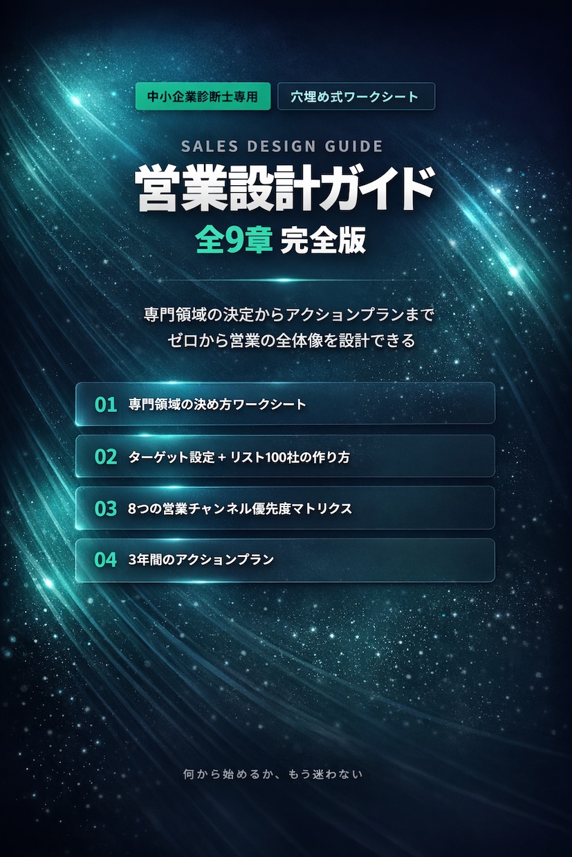 中小企業診断士の営業設計ガイドをお渡しします 資格を取った後、何から始めるかがわかる イメージ1