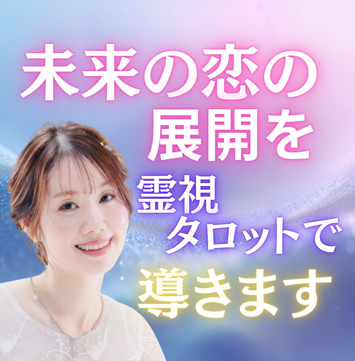 未来の恋の展開を霊視タロットで導きます 恋の行方と進展を読み解き、愛が叶う未来を照らします イメージ1