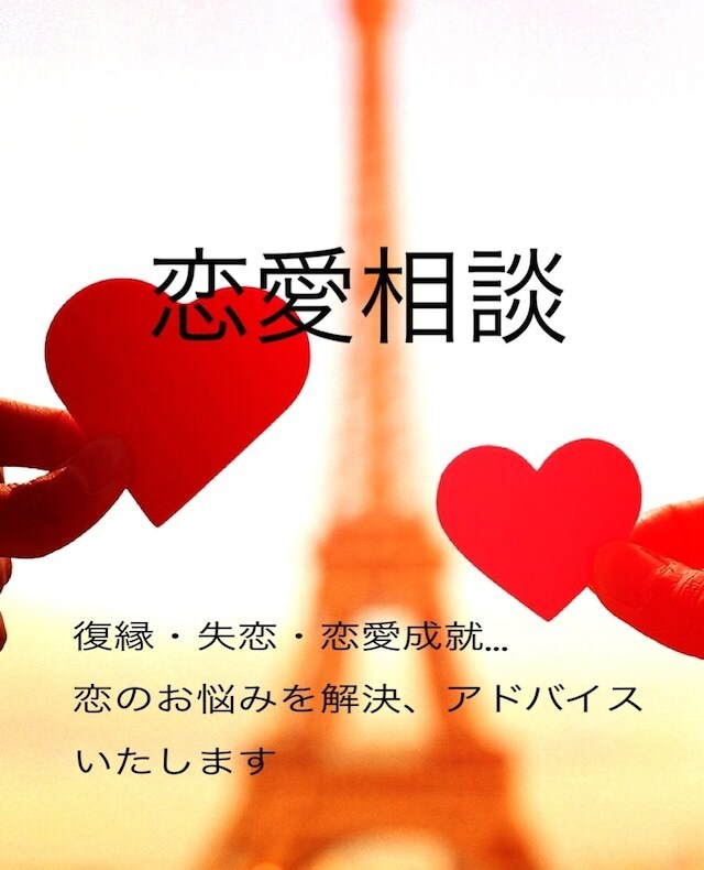 恋愛お悩み相談⭐️全て承ります ⭐️Happy Life⭐️幸せになれない人などいない。 イメージ1