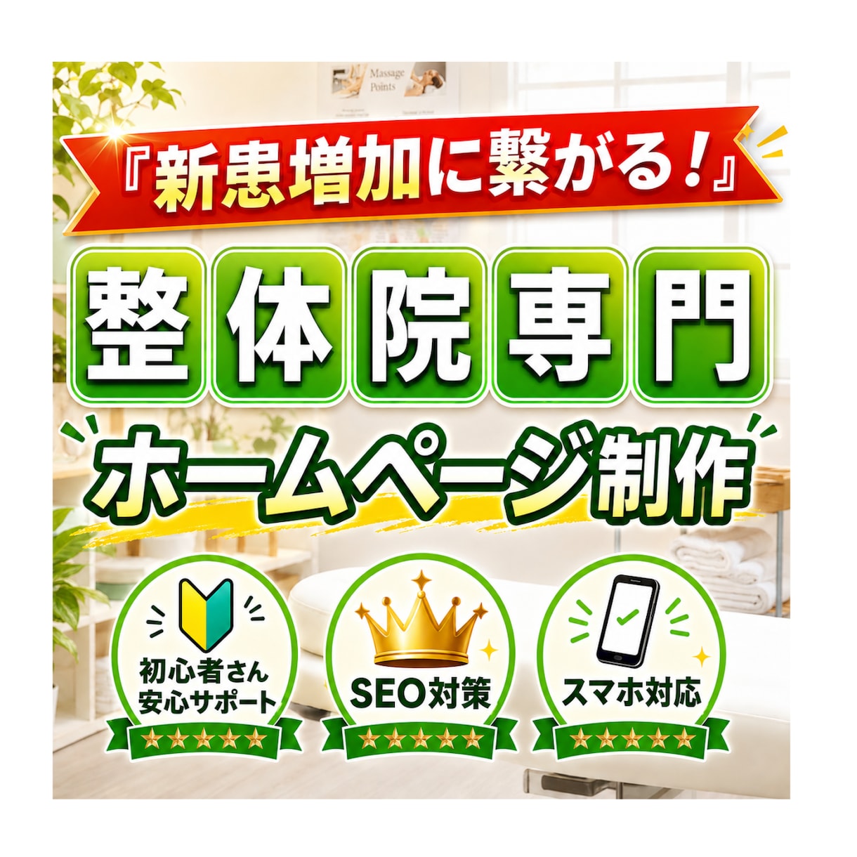 整体院に特化した新患が増えるホームページ作ります 整体院専門のWebデザイナーがサポートするから初めてでも安心 イメージ1
