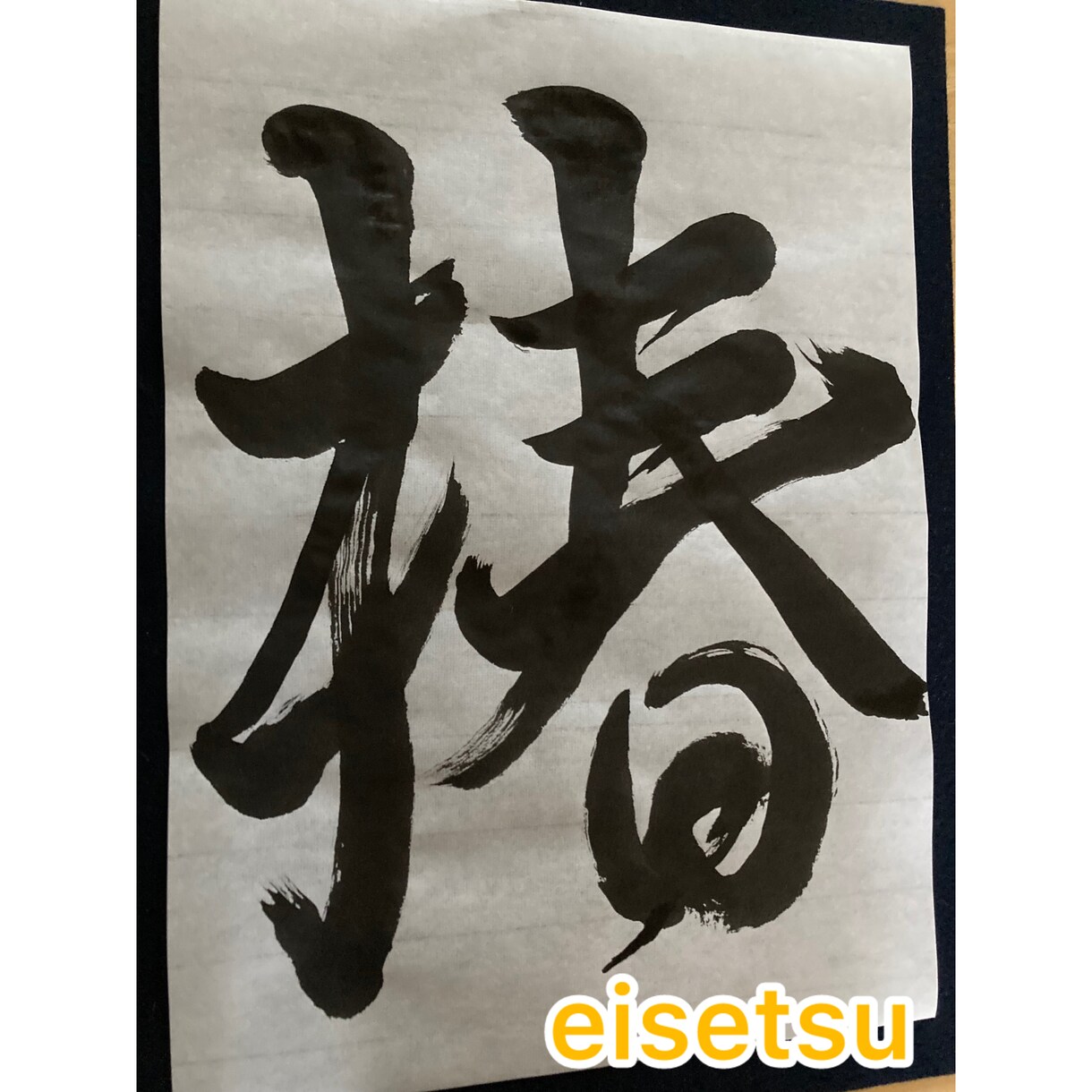 あなただけのオリジナル書道アートをつくれます 文字を綺麗に書きたいかた必見！動画で学ぶオリジナル書道 イメージ4