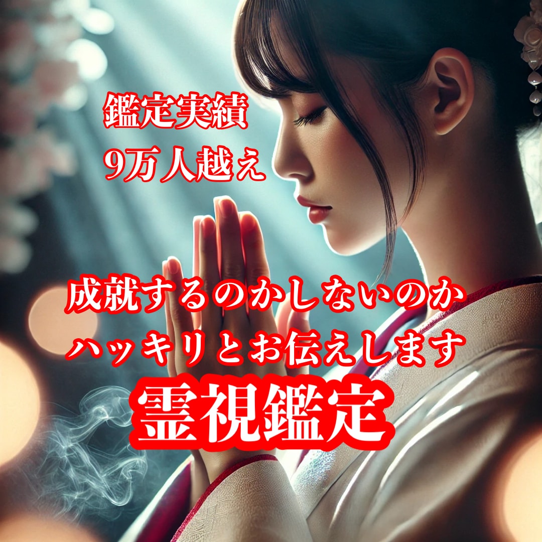 あなたの恋が成就するのかハッキリとお答えします 9万人の鑑定実績！あなたの恋が成就するのか霊視鑑定します イメージ1