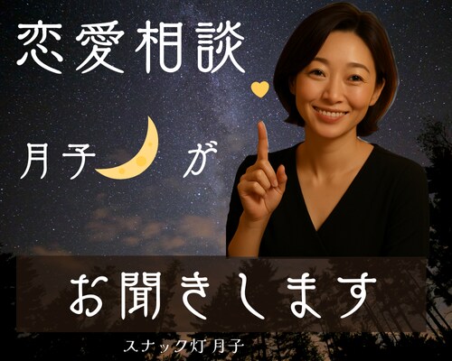 恋愛のお悩み☪️モヤモヤなんでもお聞きします モヤモヤもため息も。ひとりで抱えこまないで❤️ イメージ10