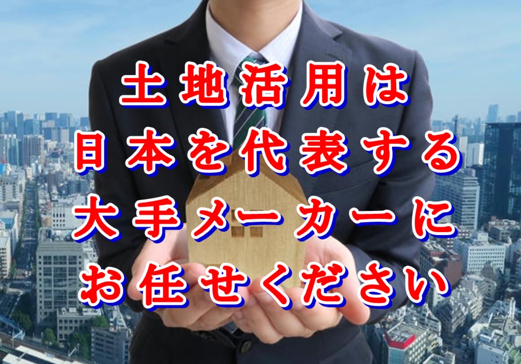 お持ちの土地に何を建てるのがベストなのか検討します 日本を代表する大手メーカー６社が最適な土地活用の提案をします イメージ2