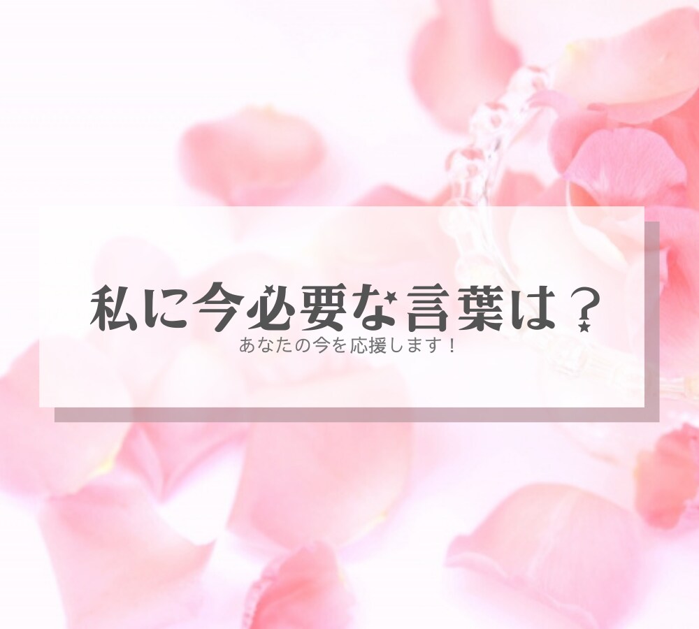 私に今必要な言葉は？あなたの今を応援します 今必要な言葉であなたを応援させてください！ イメージ1