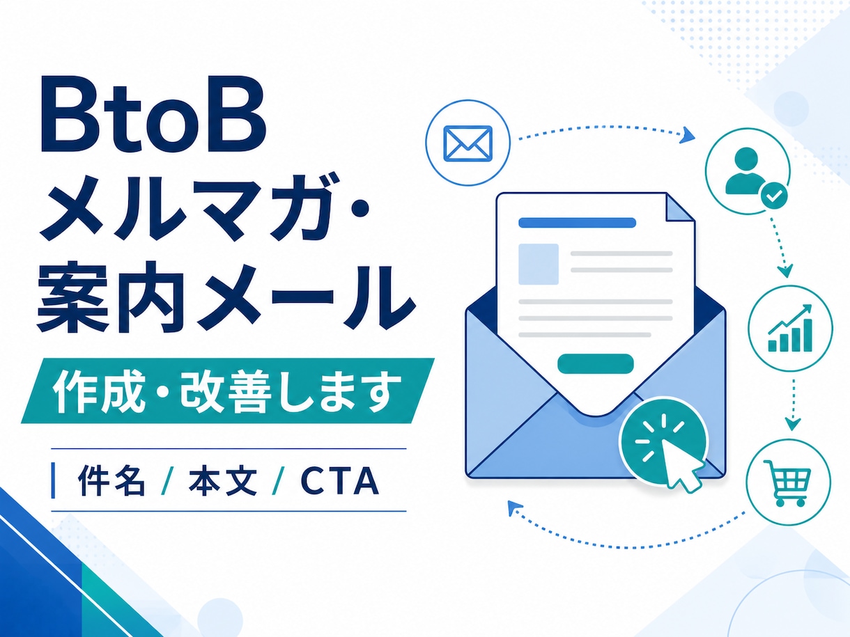 BtoBメルマガ・ステップメールを作成します 目的と読者を整理し、次の行動につながる文章にします イメージ1