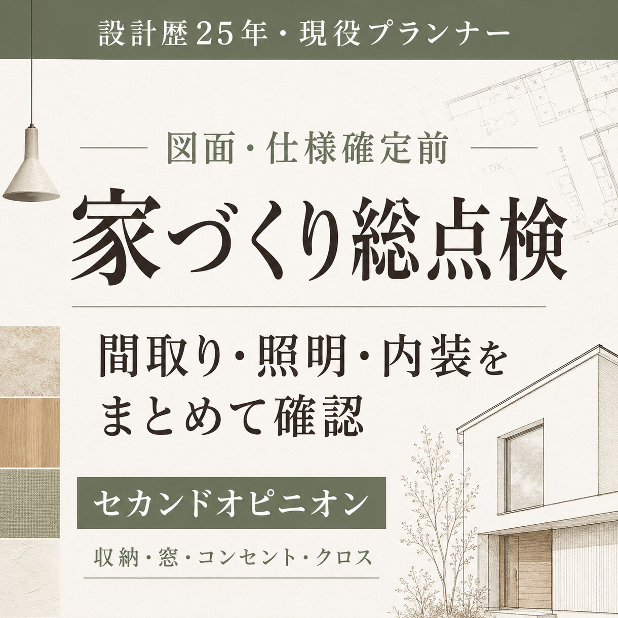 図面・仕様確定前に間取り・電気・内装を総点検します 収納・窓・コンセント・クロスまで建築士がまとめて確認 イメージ1
