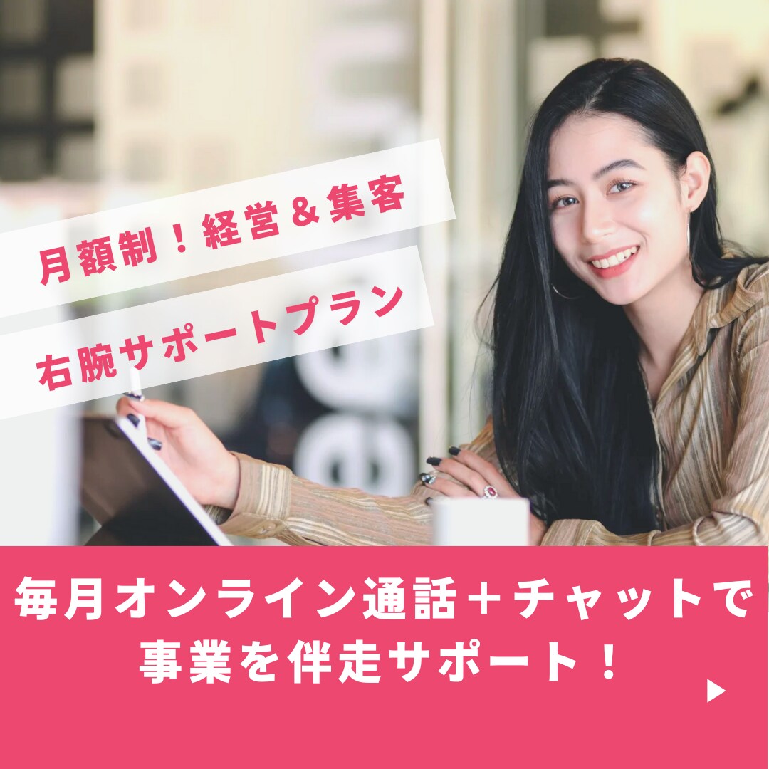 月額制！経営＆集客の右腕サポートプラン継続します 毎月オンライン通話＋チャットで事業を伴走サポート！ イメージ1