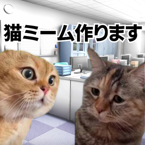 猫ミーム動画お作りします 今流行りの猫ミーム動画を製作代行します！ イメージ1