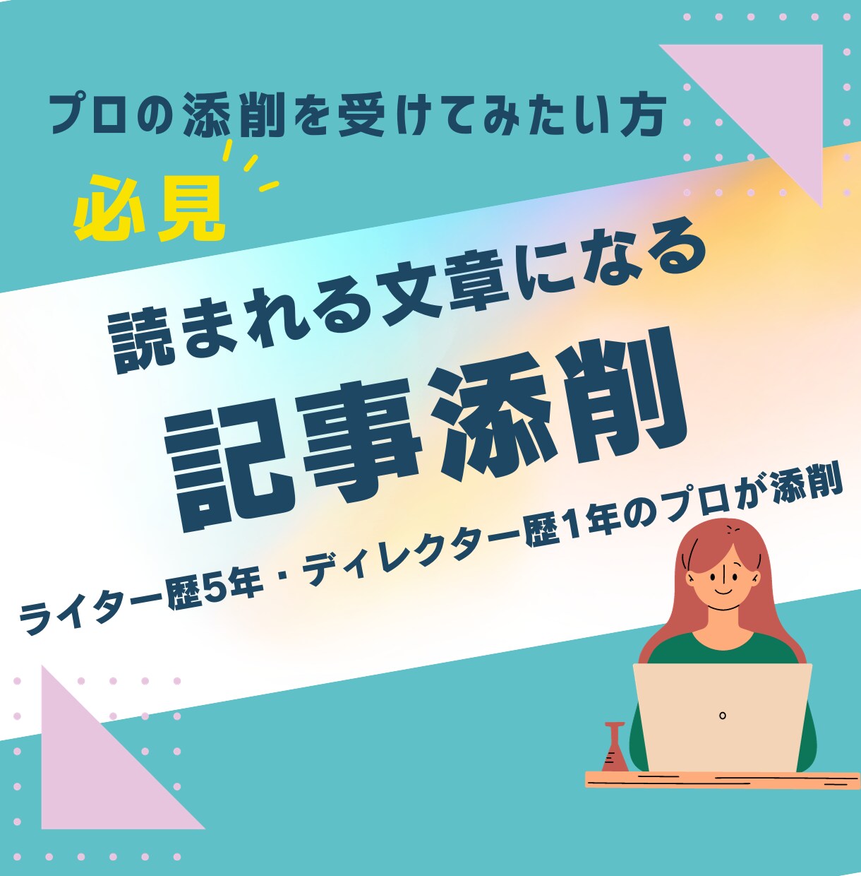 ライター歴5年のプロがSEO記事の文章を添削します 自分では分からない文章の癖や課題が見つかる！ イメージ1