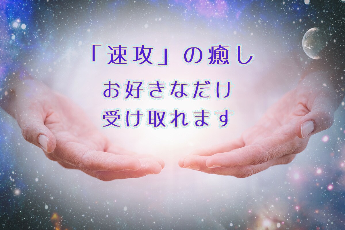 今のあなたにピッタリ！なエネルギーを届けます 癒しの基本であり王道！レイキパワーをお好きなだけどうぞ☆ イメージ1