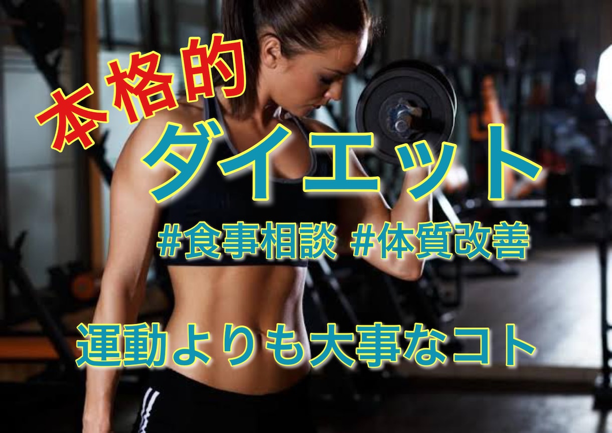 女性限定・ダイエット相談 /その方法…間違ってます 『思うように効果が出ない！』そんなお悩み聞かせて下さい。 イメージ1