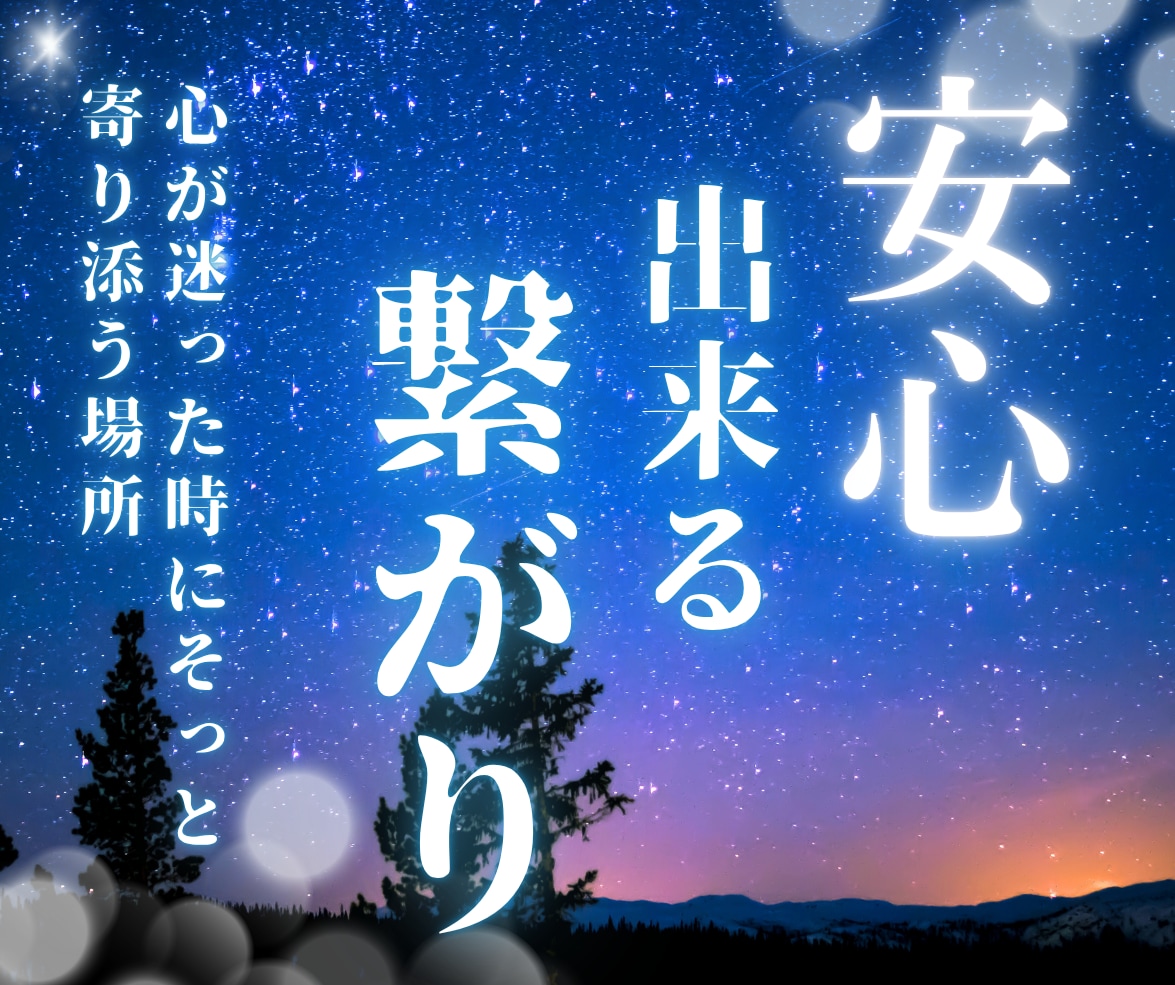 孤独を感じて寂しい、辛い⋯あなたの居場所になります ＊不安・恐怖・満たされない心・無価値感⋯大切に受け止めます。 イメージ1